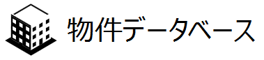物件データベース
